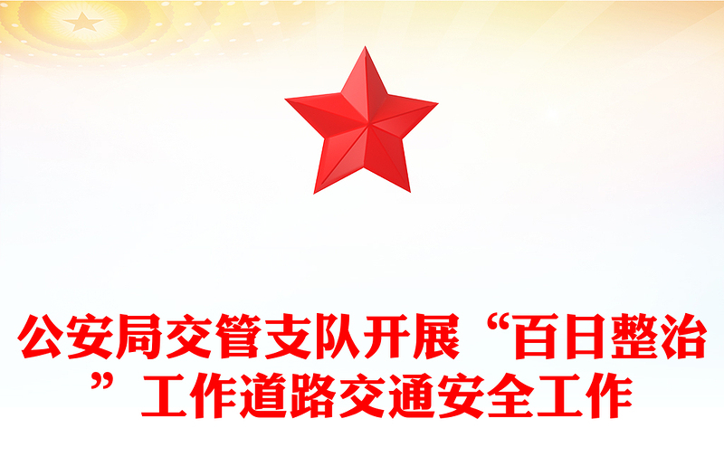 公安局交管支队开展“百日整治”工作道路交通安全工作