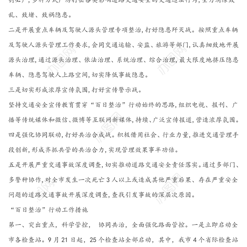 公安局交管支队开展“百日整治”工作道路交通安全工作