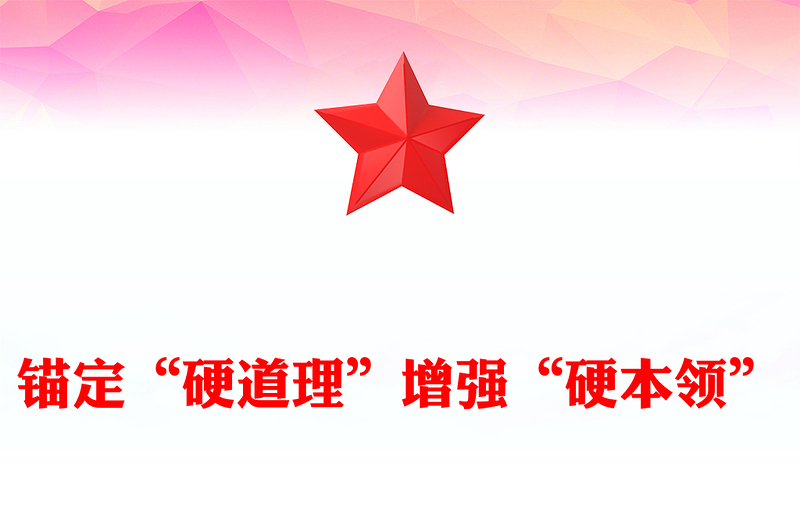 2024从全国两会看锚定“硬道理”增强“硬本领”PPT大气精美两会精神学习党课下载(讲稿)