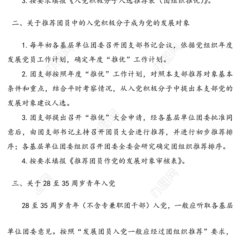 共青团推优入党流程