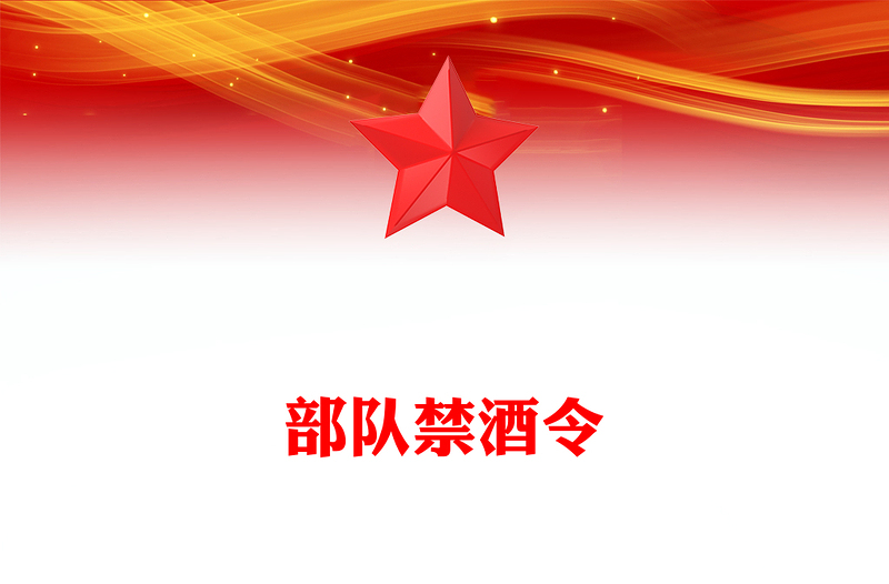 红色精美部队禁酒令PPT军队管酒治酒工作课件(讲稿)