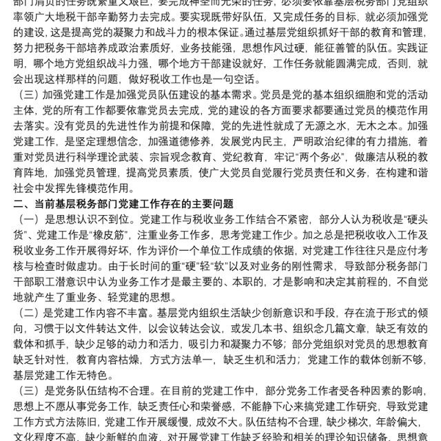 20xx年关于税务部门推进党建和业务工作融合发展的实践与思考范文