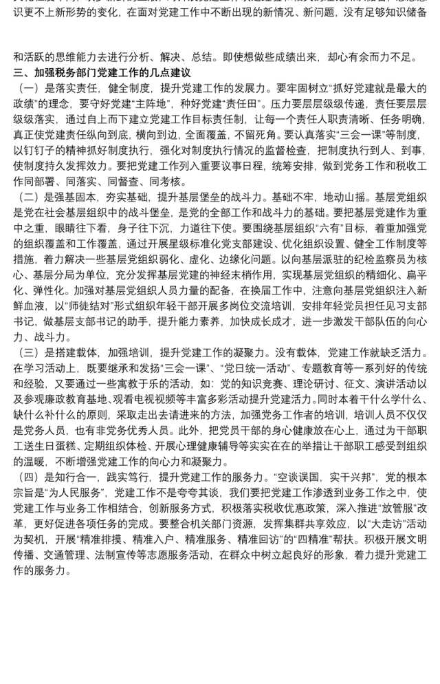 20xx年关于税务部门推进党建和业务工作融合发展的实践与思考范文