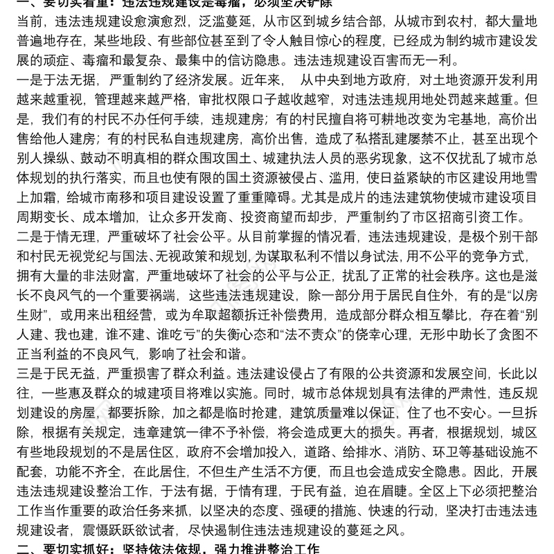 关于整治违法违规建设工作会议上的发言
