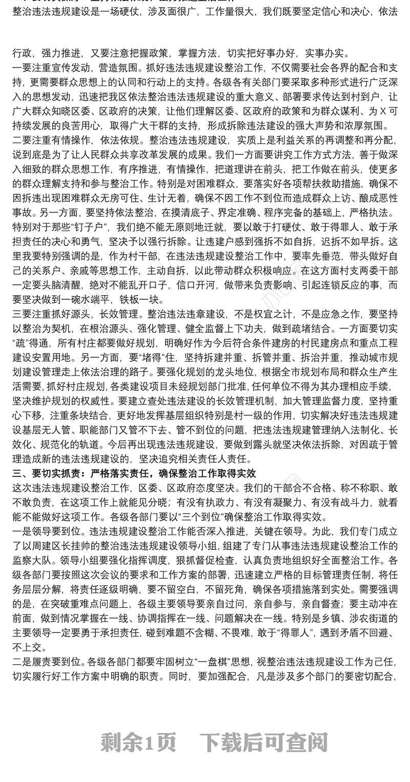 关于整治违法违规建设工作会议上的发言
