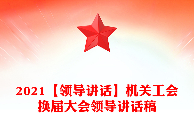 2021【领导讲话】机关工会换届大会领导讲话稿