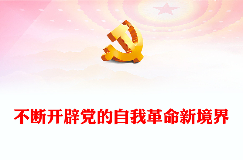 坚持不断开辟党的自我革命新境界PPT红色党政风深入推进全面从严治党党课(讲稿)