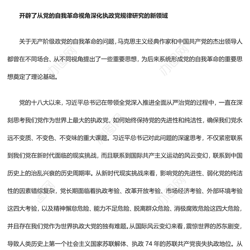 坚持不断开辟党的自我革命新境界PPT红色党政风深入推进全面从严治党党课(讲稿)