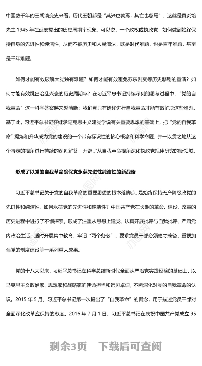 坚持不断开辟党的自我革命新境界PPT红色党政风深入推进全面从严治党党课(讲稿)