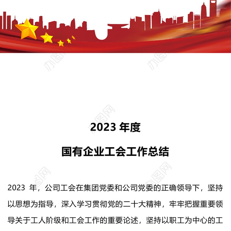 2023年度国企工会工作总结PPT大气简洁机关单位总结报告模板(讲稿)
