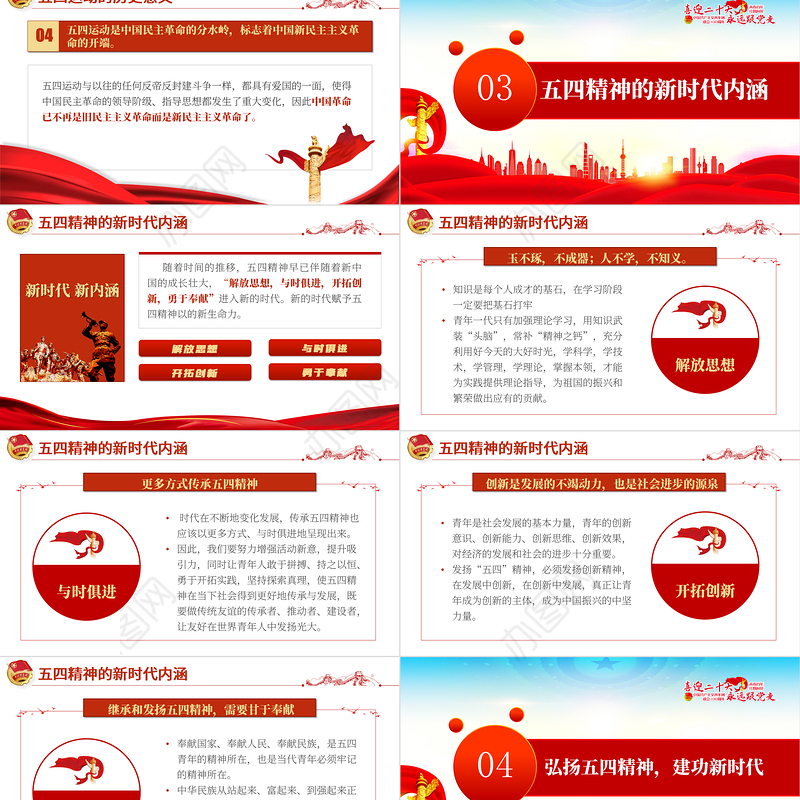 纪念五四运动103周年PPT红色党政风五四精神传承你我专题党课课件模板