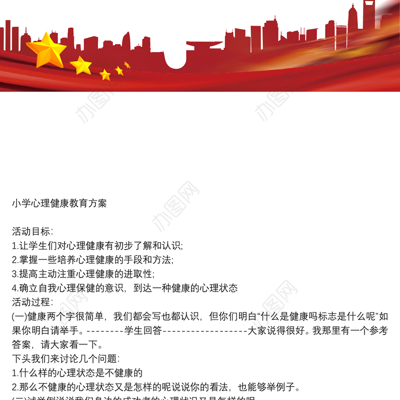 2021小学心理健康教育方案3篇