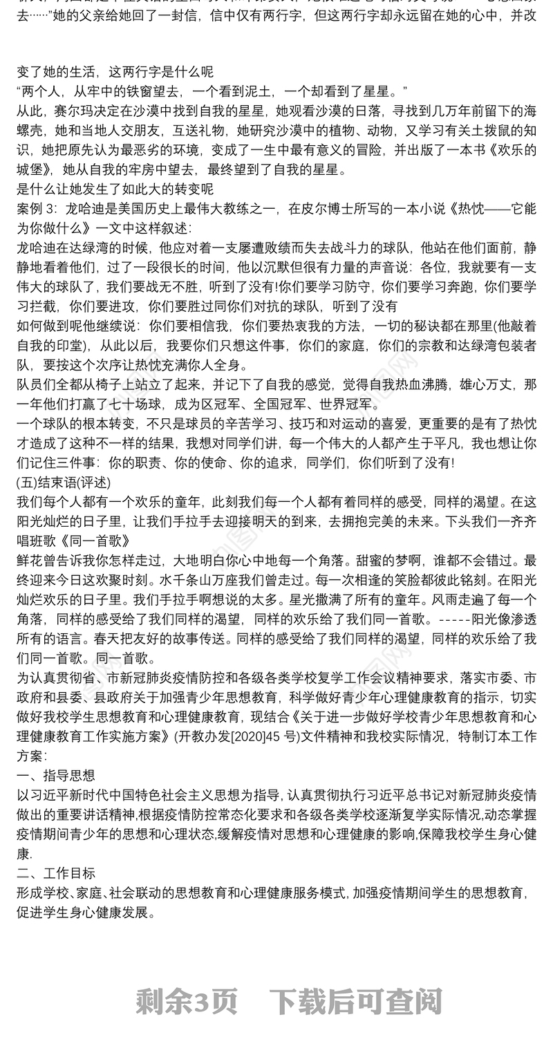 2021小学心理健康教育方案3篇