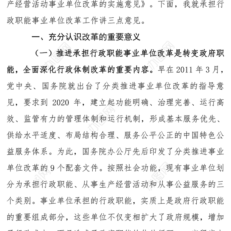 在市分类推进事业单位改革工作领导小组会议上的讲话