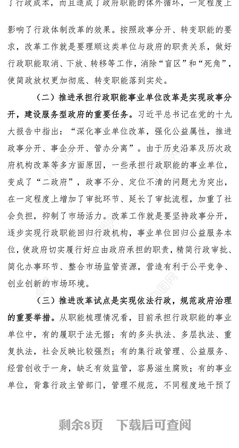 在市分类推进事业单位改革工作领导小组会议上的讲话