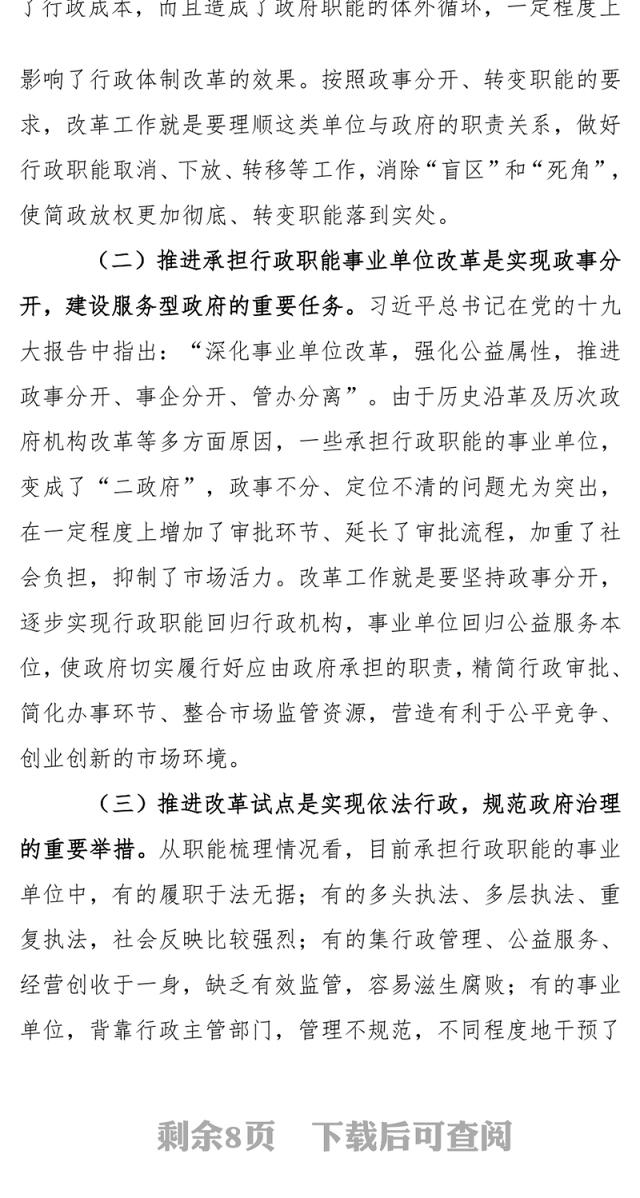 在市分类推进事业单位改革工作领导小组会议上的讲话