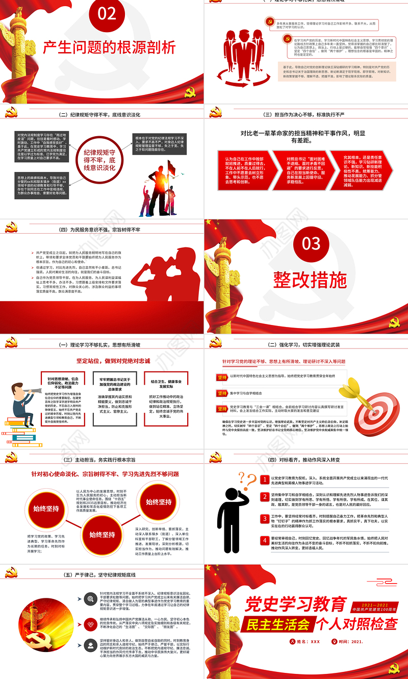 2021民主生活会个人对照检查PPT庆祝中国共产党建党100周年党史学习教育党课模板
