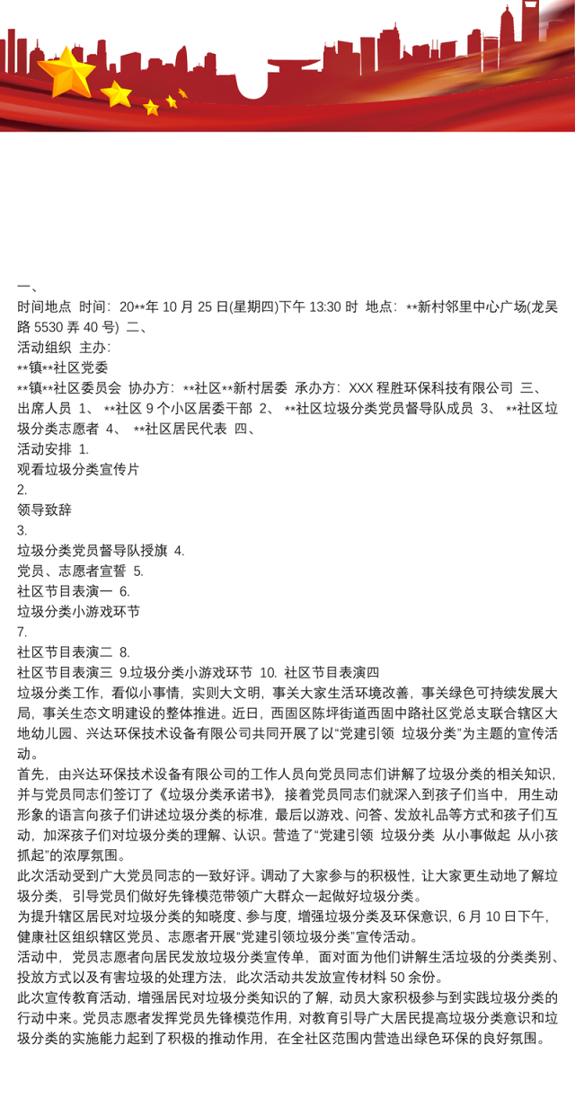 XX社区“党建引领垃圾分类”宣传活动方案