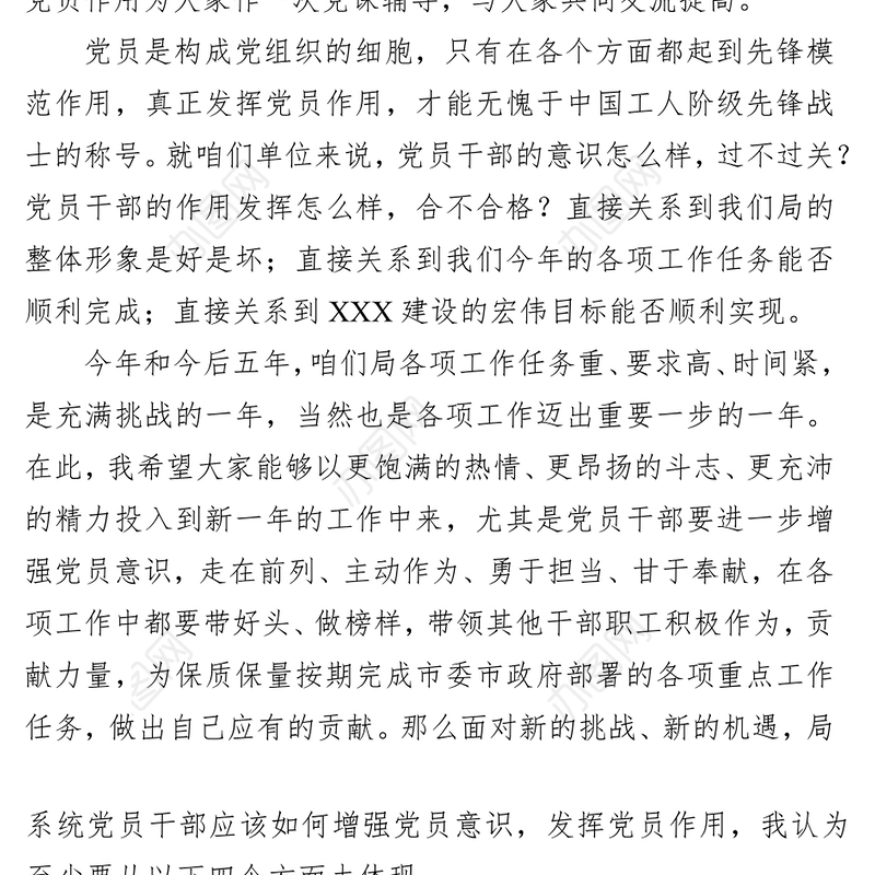 增强党员意识发挥党员作用-“不忘初心牢记使命”主题教育党课公文范文讲稿