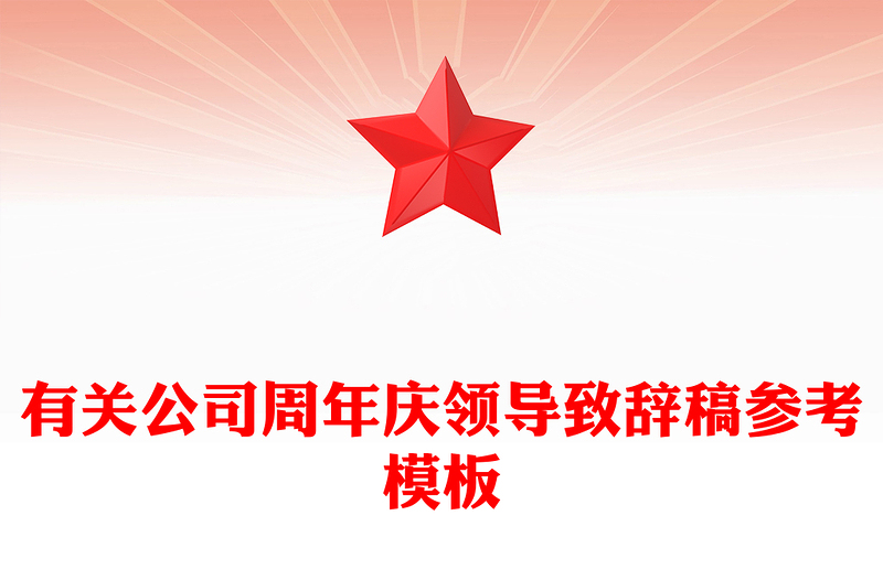 有关公司周年庆领导致辞稿参考模板