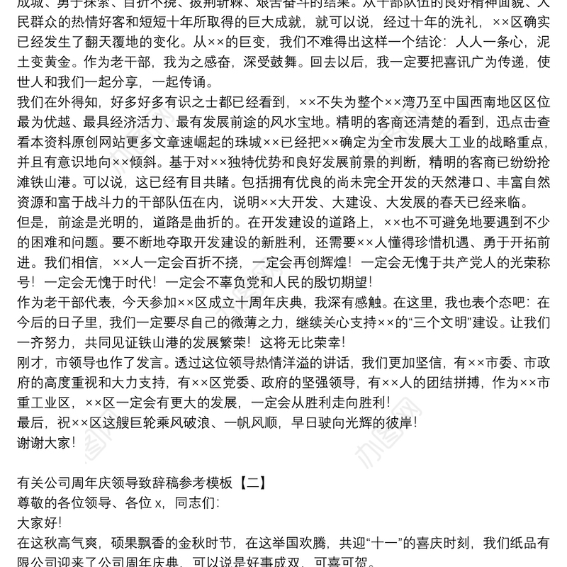 有关公司周年庆领导致辞稿参考模板