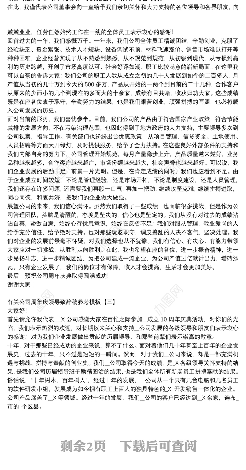 有关公司周年庆领导致辞稿参考模板