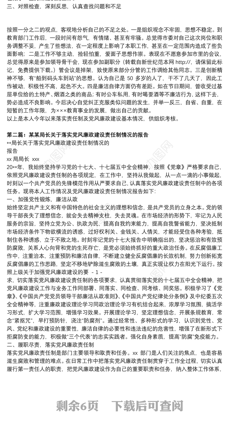 某局长关于党风廉政建设责任制的报告-述职报告