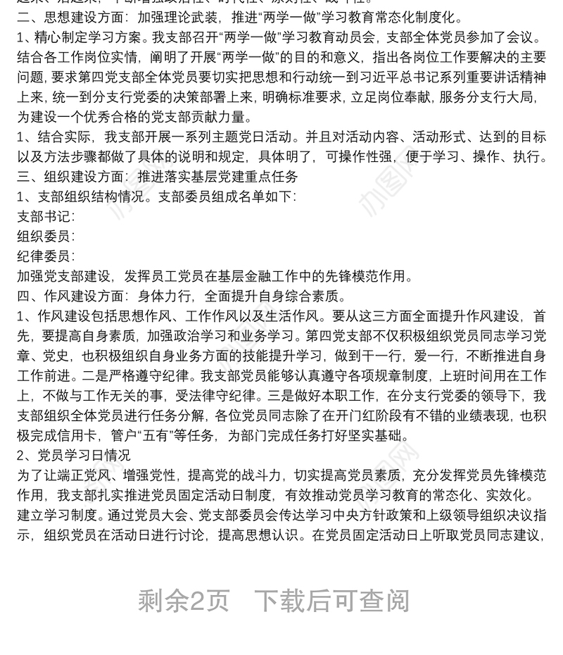 上半年银行支行党支部工作总结