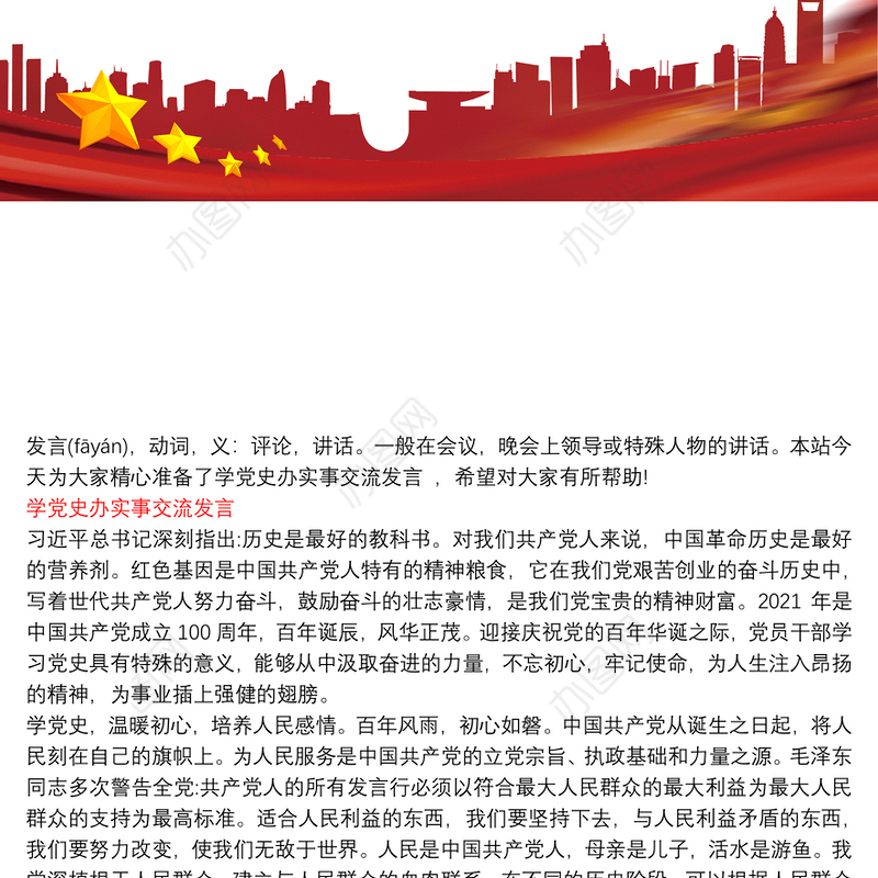 学党史办实事交流发言