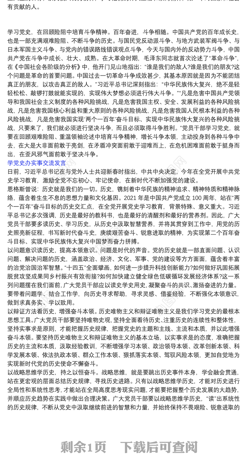 学党史办实事交流发言