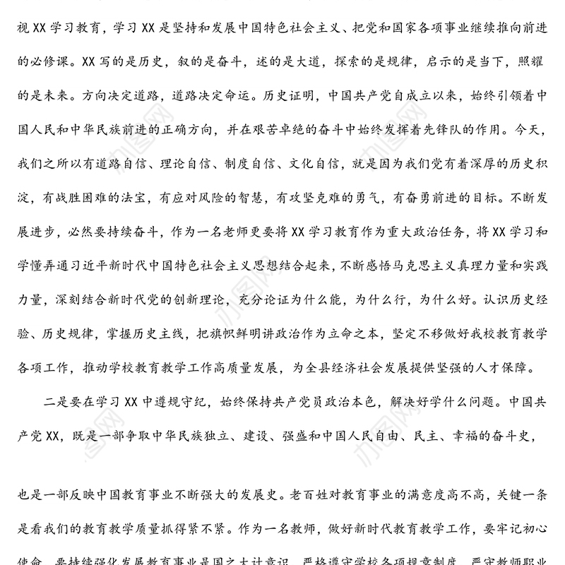 学校教师学习教育研讨发言材料