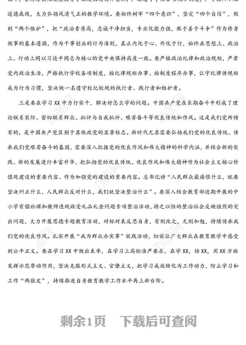 学校教师学习教育研讨发言材料