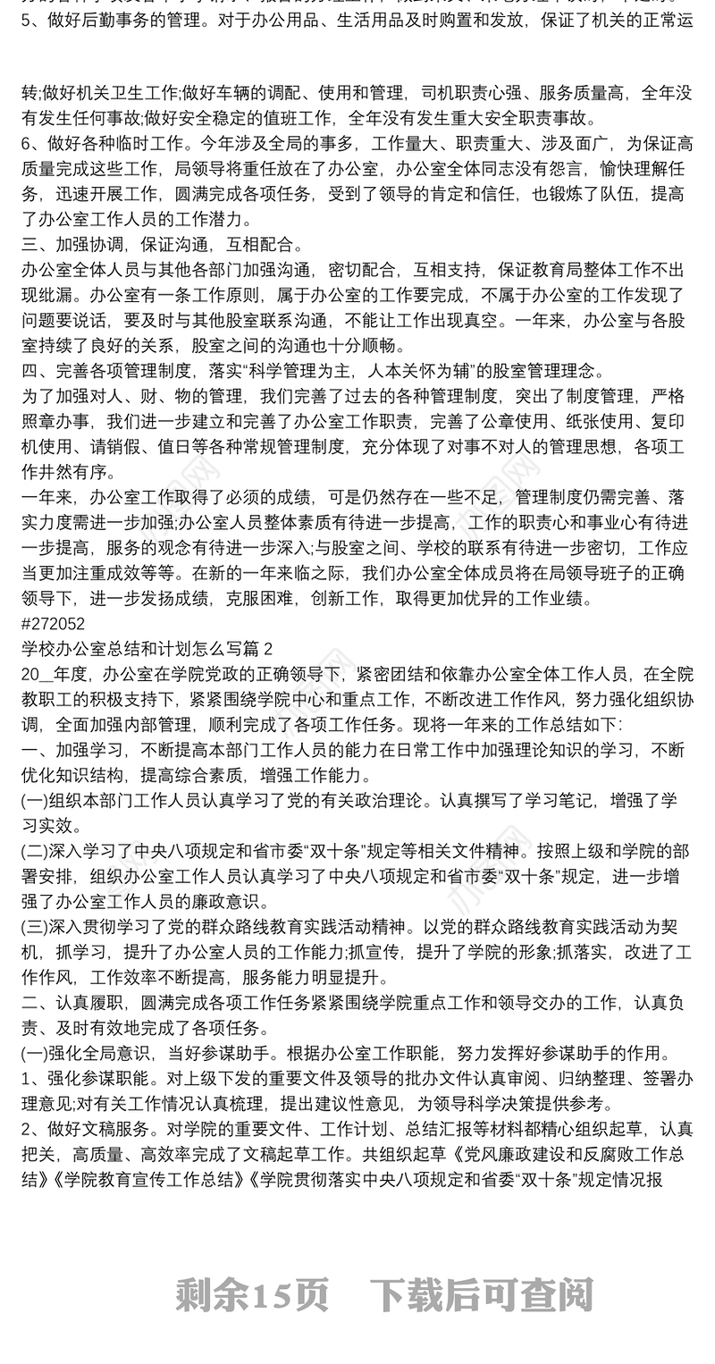 学校办公室总结和计划怎么写13篇