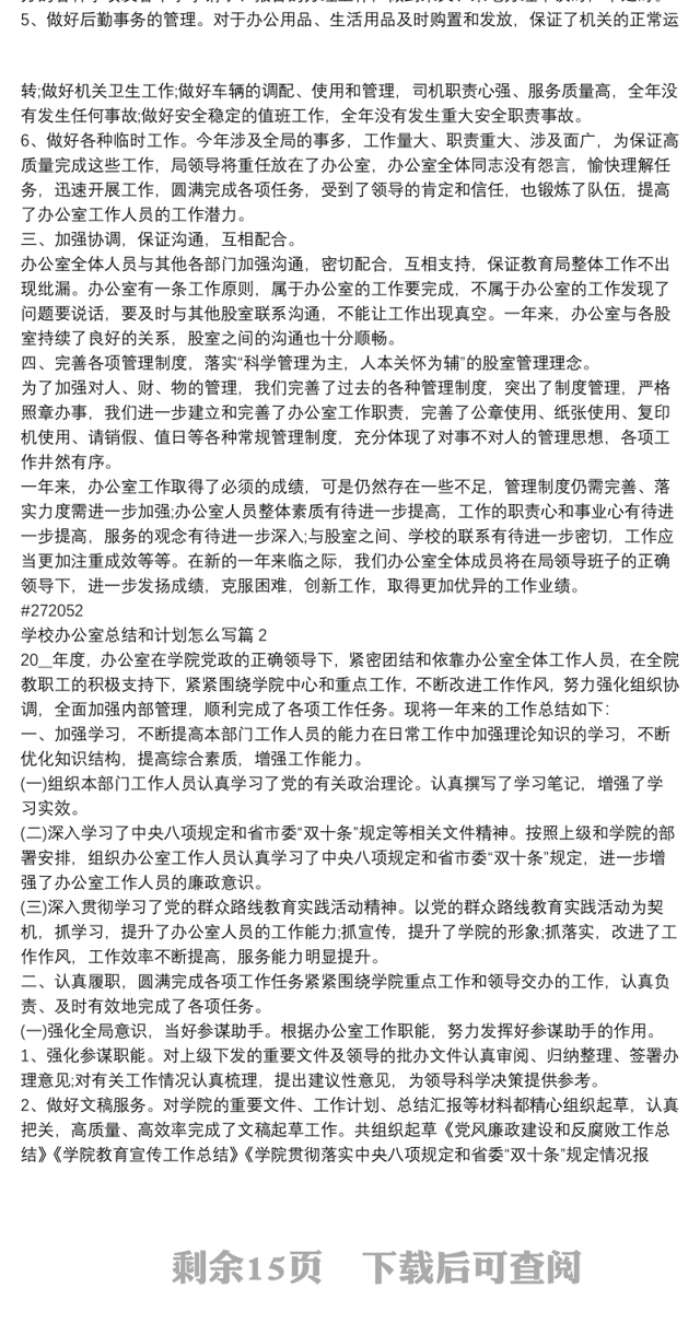 学校办公室总结和计划怎么写13篇