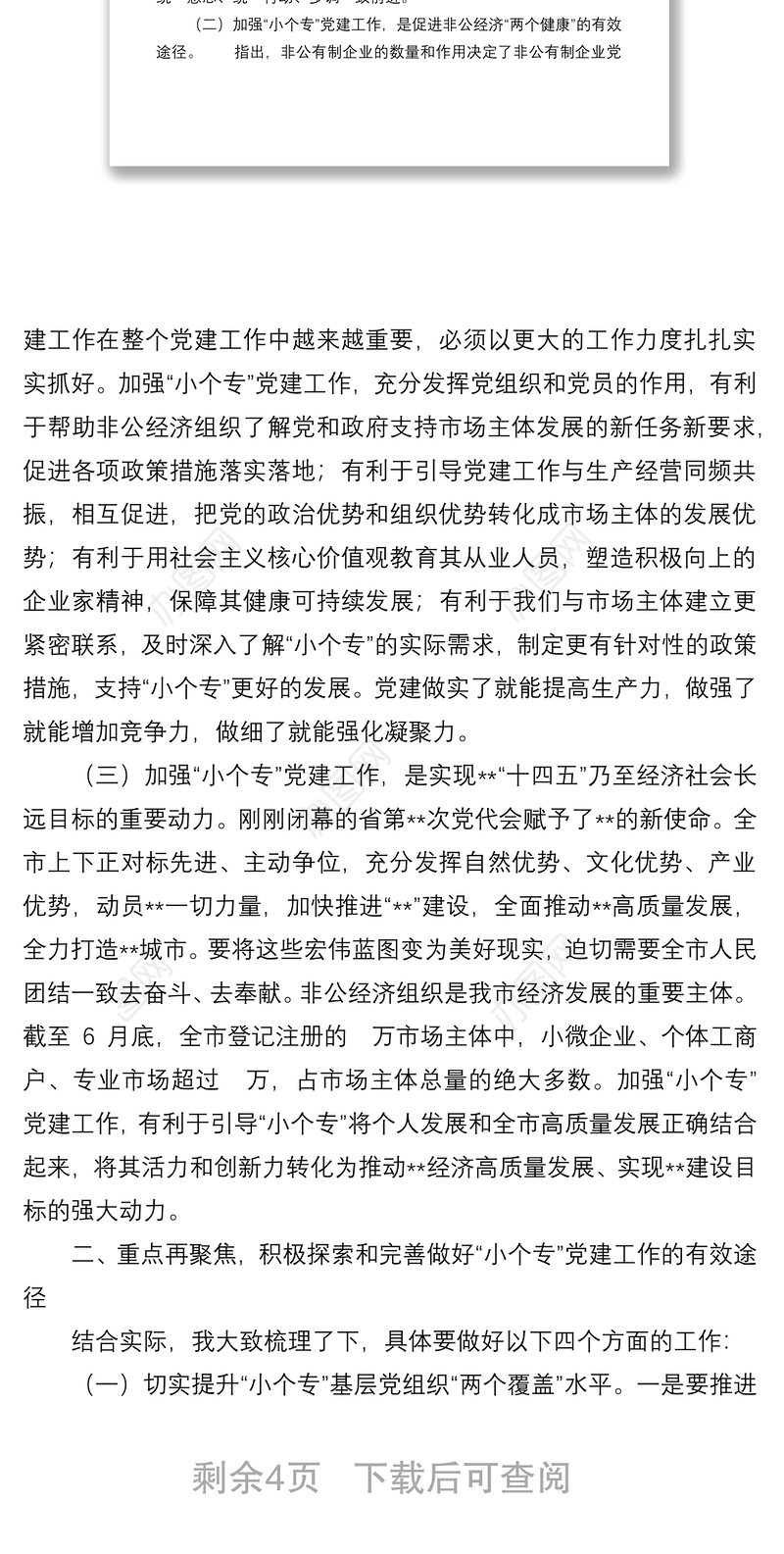 在“小个专”党建工作推进会议上的讲话