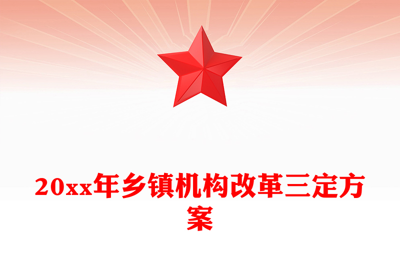 20xx年乡镇机构改革三定方案