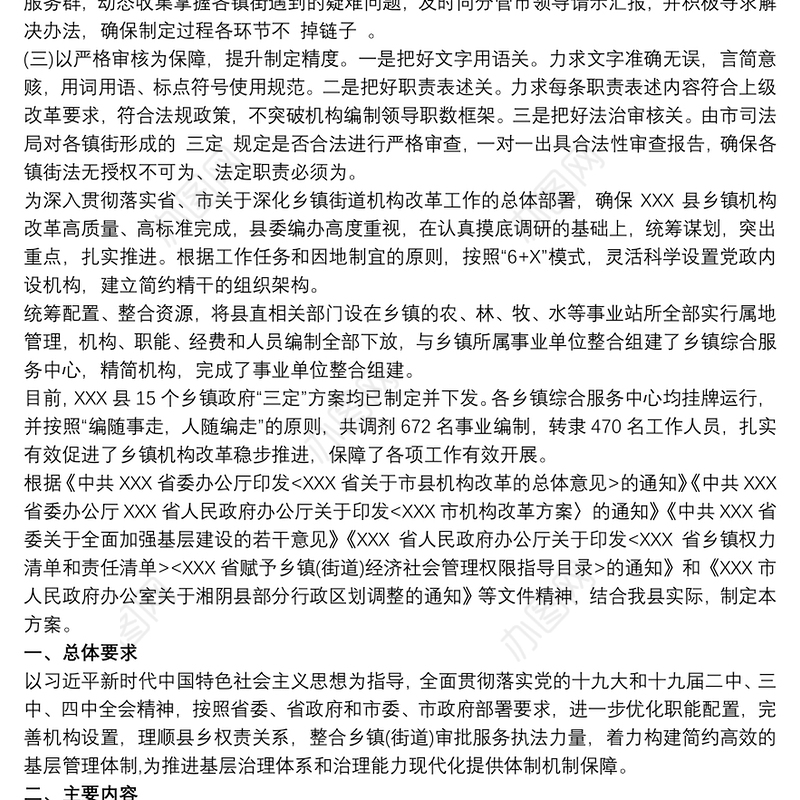 20xx年乡镇机构改革三定方案