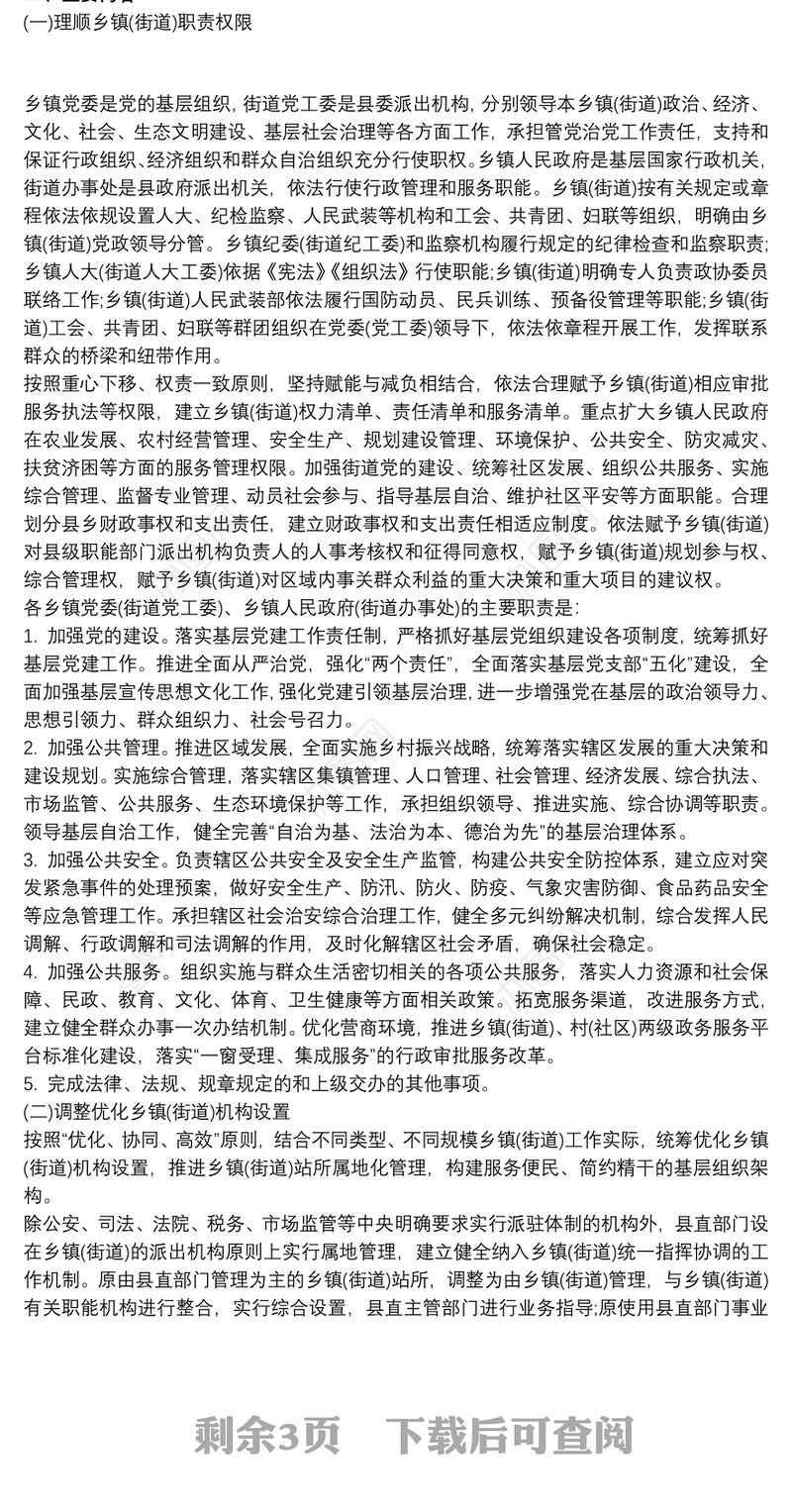 20xx年乡镇机构改革三定方案