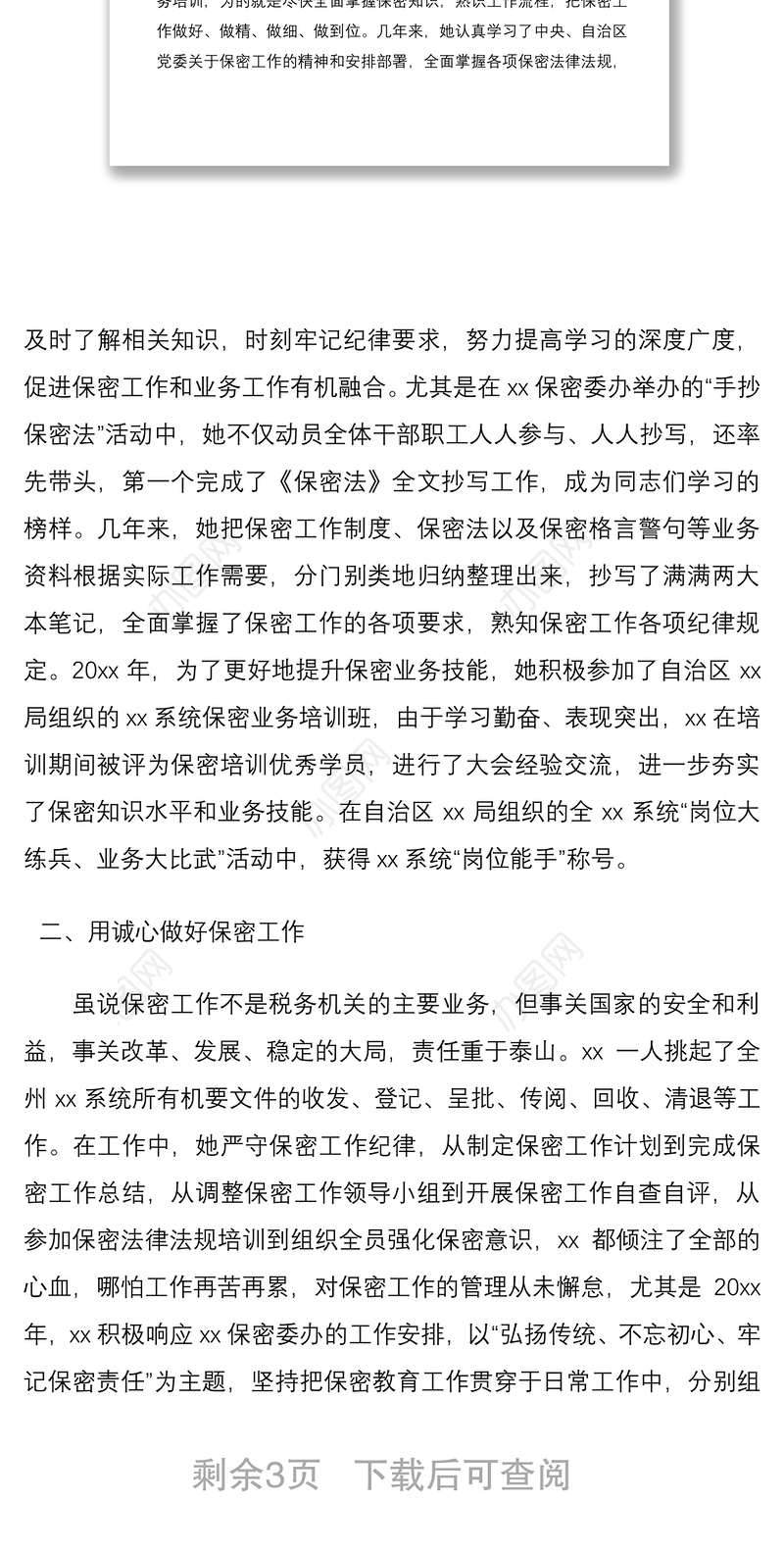 2021保密工作先进个人典型事迹材料