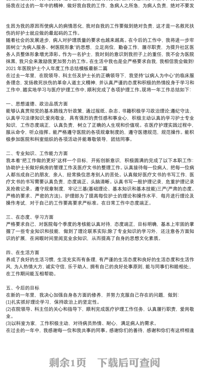 2021年医院护士个人年度工作总结模板最新三篇