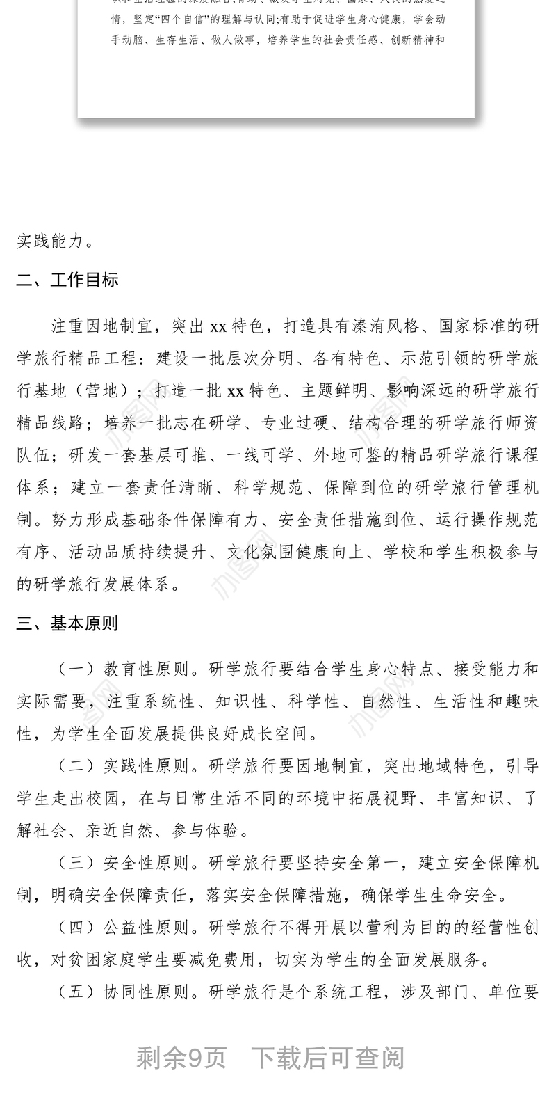 2021【工作方案】关于推进中小学生研学旅行的实施方案