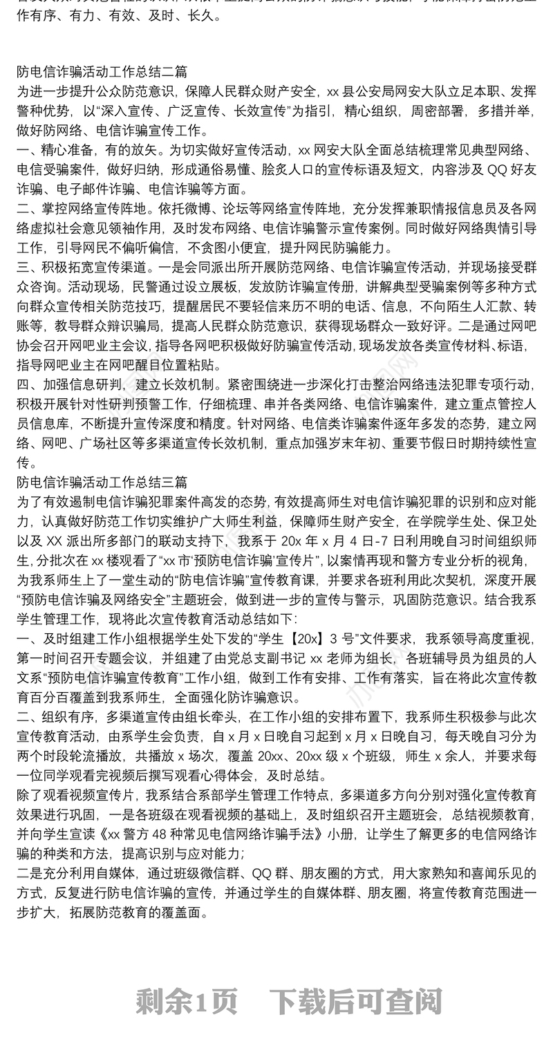 防电信诈骗活动工作总结三篇