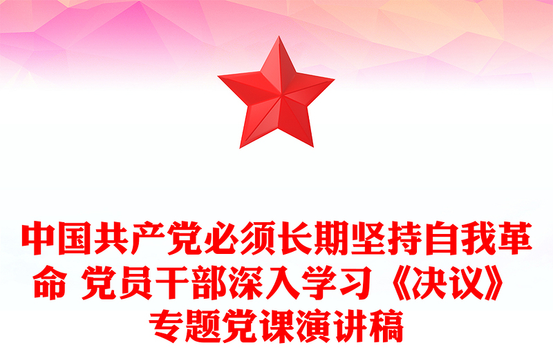 中国共产党必须长期坚持自我革命 党员干部深入学习《决议》专题党课演讲稿