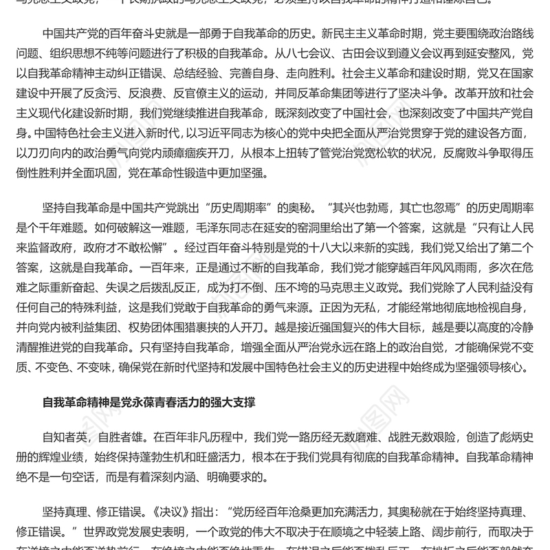 中国共产党必须长期坚持自我革命 党员干部深入学习《决议》专题党课演讲稿