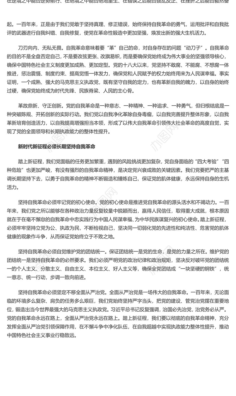 中国共产党必须长期坚持自我革命 党员干部深入学习《决议》专题党课演讲稿