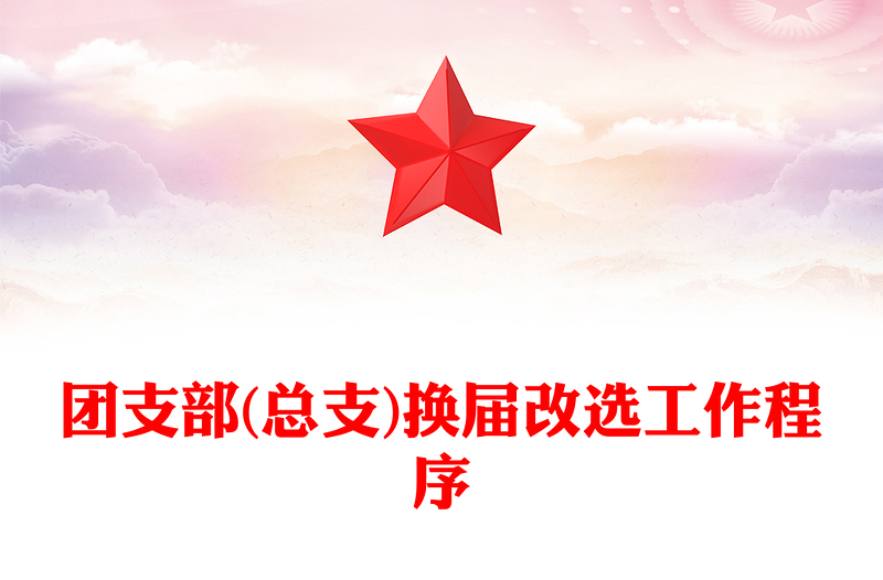 团支部(总支)换届改选工作程序