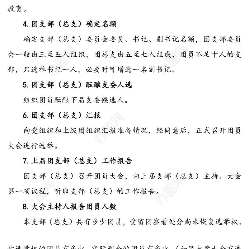 团支部(总支)换届改选工作程序