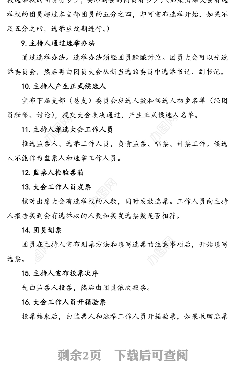 团支部(总支)换届改选工作程序