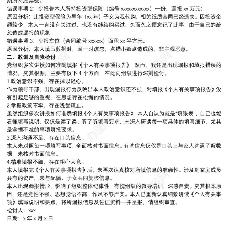 2021领导干部关于个人有关事项漏报错报情况说明及检讨书范文