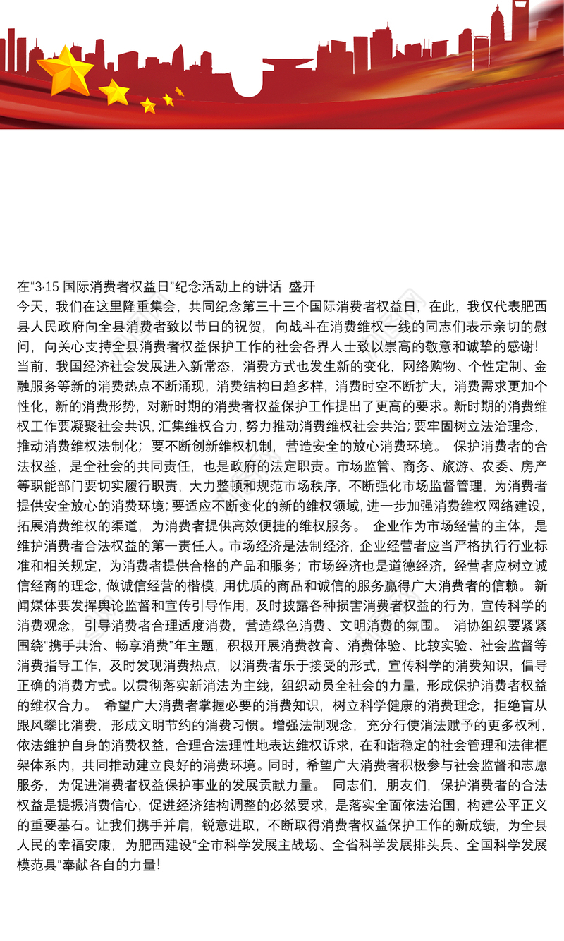 在“3·15国际消费者权益日”纪念活动上的讲话